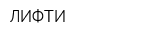 ЛИФТИ