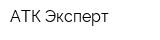 АТК Эксперт