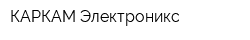 КАРКАМ Электроникс