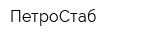 ПетроСтаб