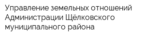 Управление земельных отношений Администрации Щёлковского муниципального района