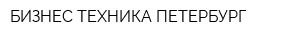 БИЗНЕС ТЕХНИКА ПЕТЕРБУРГ