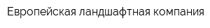 Европейская ландшафтная компания