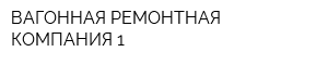 ВАГОННАЯ РЕМОНТНАЯ КОМПАНИЯ-1