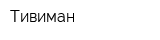 Тивиман