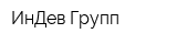 ИнДев Групп