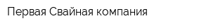 Первая Свайная компания