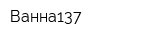 Ванна137