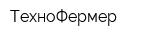 ТехноФермер