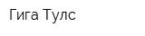Гига Тулс