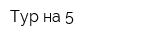 Тур на 5