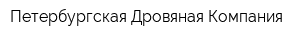Петербургская Дровяная Компания
