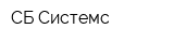 СБ-Системс