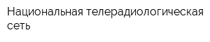 Национальная телерадиологическая сеть