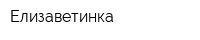Елизаветинка