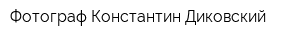 Фотограф Константин Диковский
