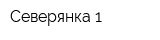 Северянка-1