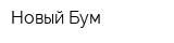 Новый Бум