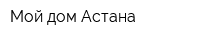 Мой дом Астана