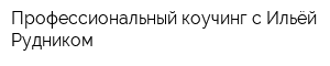 Профессиональный коучинг с Ильёй Рудником