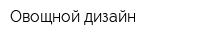 Овощной дизайн