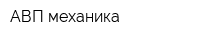 АВП механика