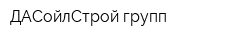 ДАСойлСтрой групп