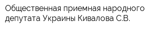 Общественная приемная народного депутата Украины Кивалова СВ