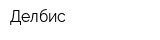 Делбис