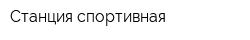 Станция спортивная