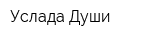 Услада Души
