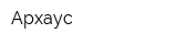 Архаус