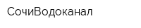 СочиВодоканал