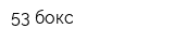 53 бокс