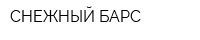 СНЕЖНЫЙ БАРС