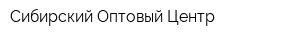 Сибирский Оптовый Центр