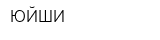 ЮЙШИ