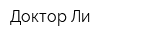 Доктор Ли
