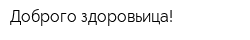 Доброго здоровьица!