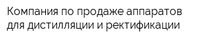 Компания по продаже аппаратов для дистилляции и ректификации