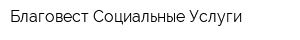Благовест-Социальные Услуги