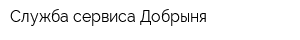 Служба сервиса Добрыня