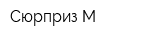 Сюрприз-М