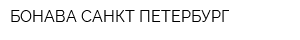 БОНАВА САНКТ-ПЕТЕРБУРГ