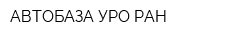 АВТОБАЗА УРО РАН
