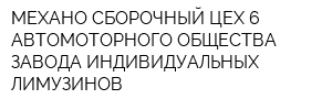 МЕХАНО-СБОРОЧНЫЙ ЦЕХ 6 АВТОМОТОРНОГО ОБЩЕСТВА ЗАВОДА ИНДИВИДУАЛЬНЫХ ЛИМУЗИНОВ
