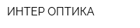 ИНТЕР ОПТИКА