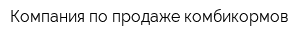 Компания по продаже комбикормов