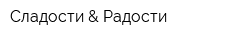 Сладости & Радости