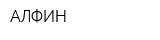 АЛФИН